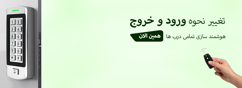 تجهیزات و اکسس کنترل