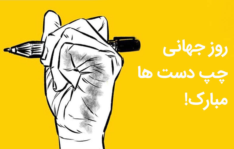 22 مرداد روز جهانی چپ دست ها | چپ دست ها باهوش ترند؟