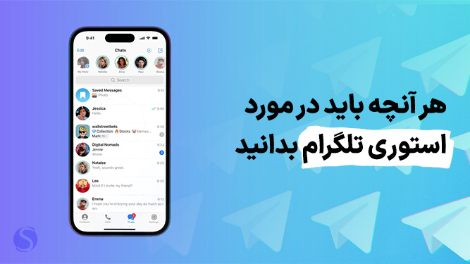 آشنایی با استوری تلگرام + آموزش نحوه گذاشتن استوری در تلگرام