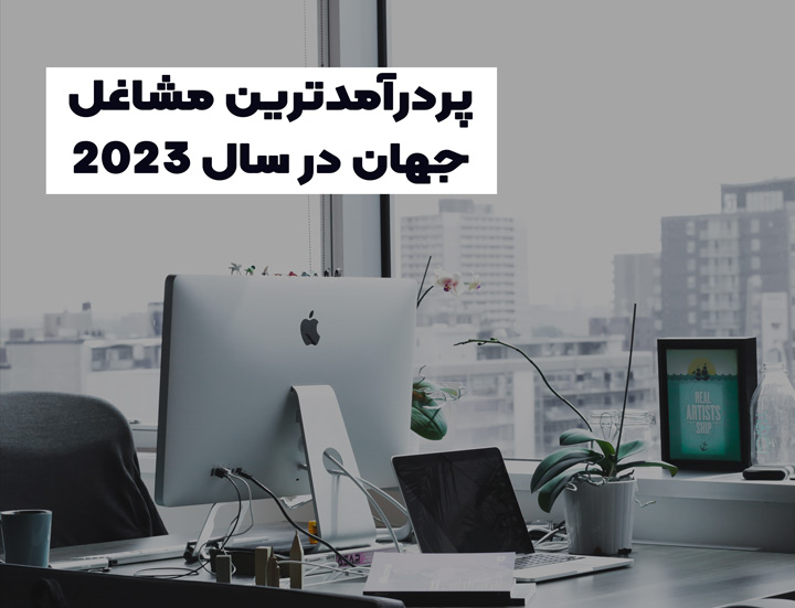 پردرآمدترین شغل های جهان در سال ۲۰۲۳ کدام‌ها هستند؟