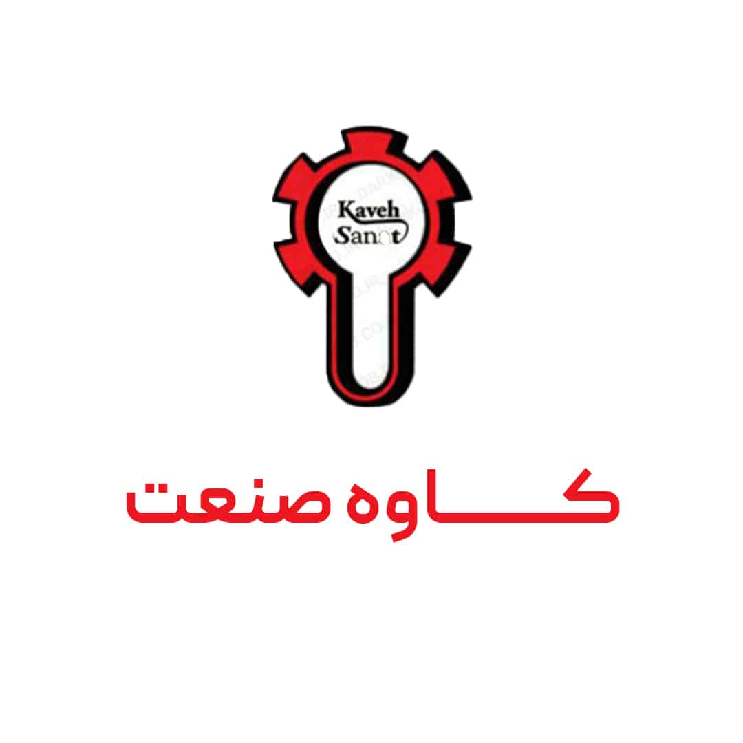 با شرکت کاوه صنعت بیشتر آشنا شوید