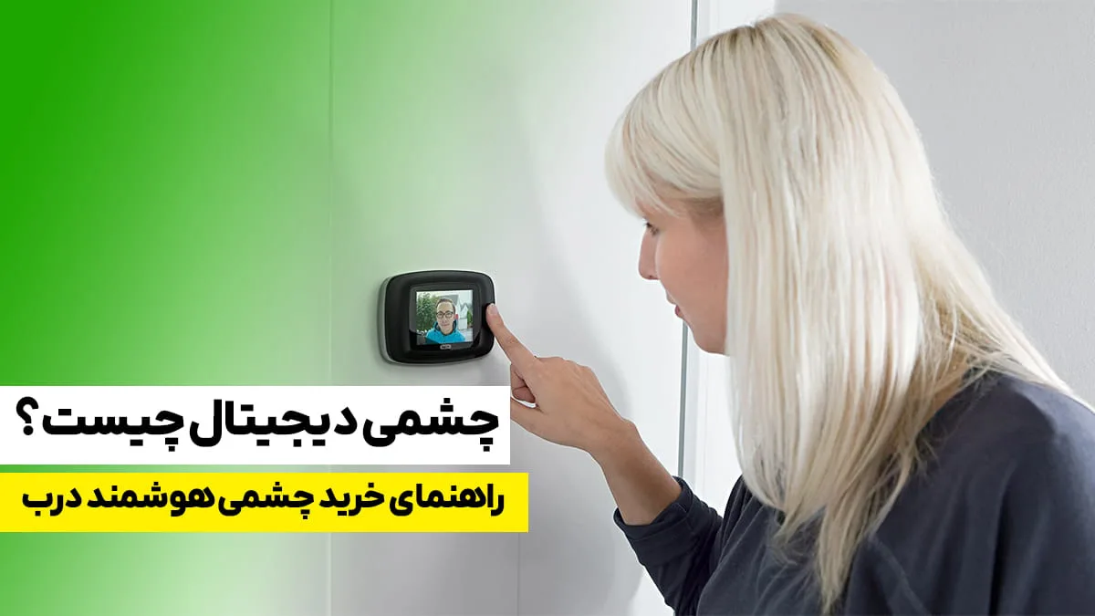 چشمی دیجیتال و نکات مهمی که باید در مورد آن بدانید!