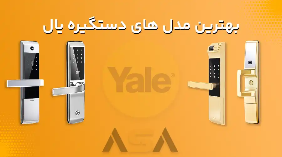 دستگیره درب اثرانگشتی یال