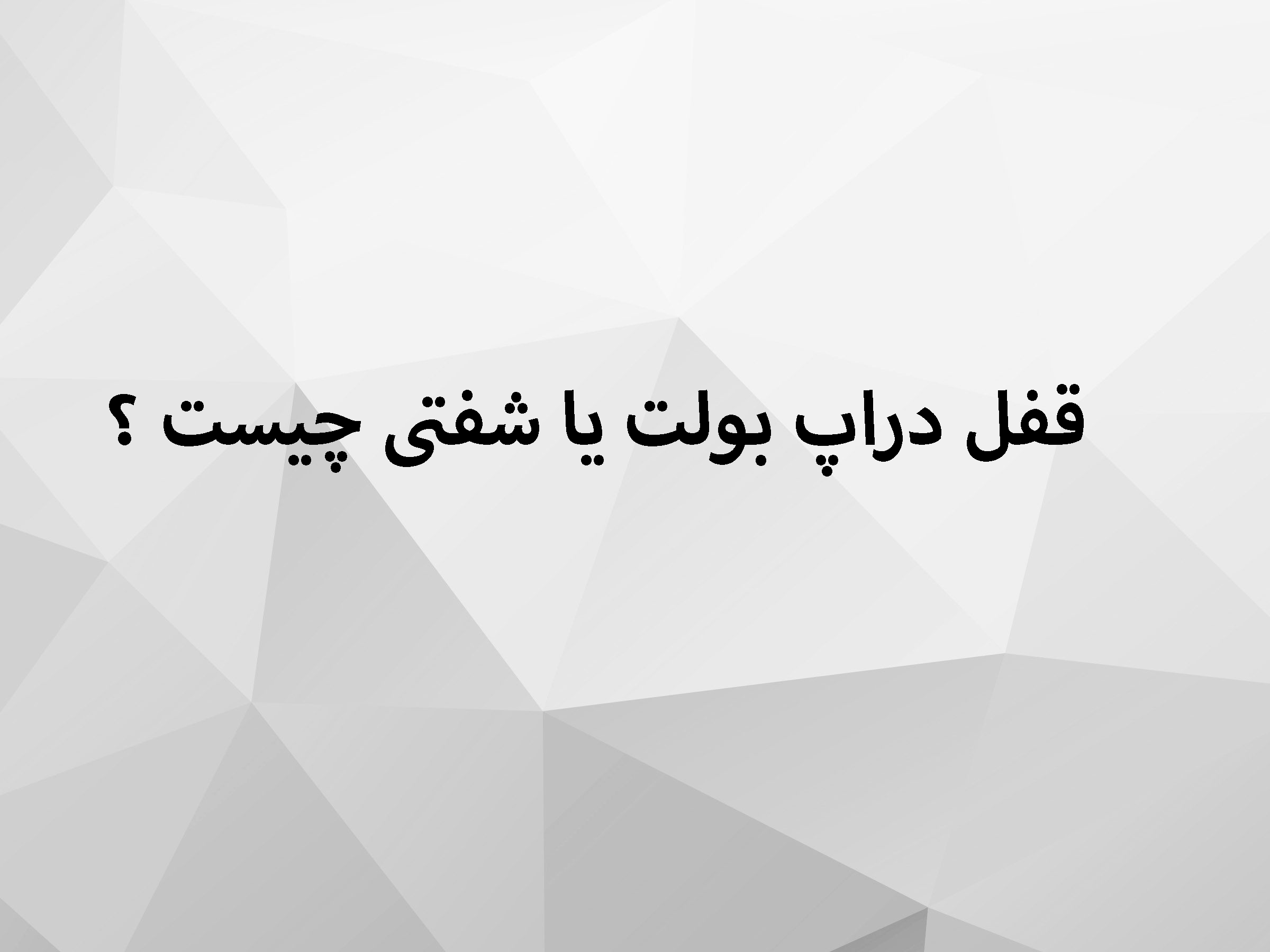 قفل دراپ بولت