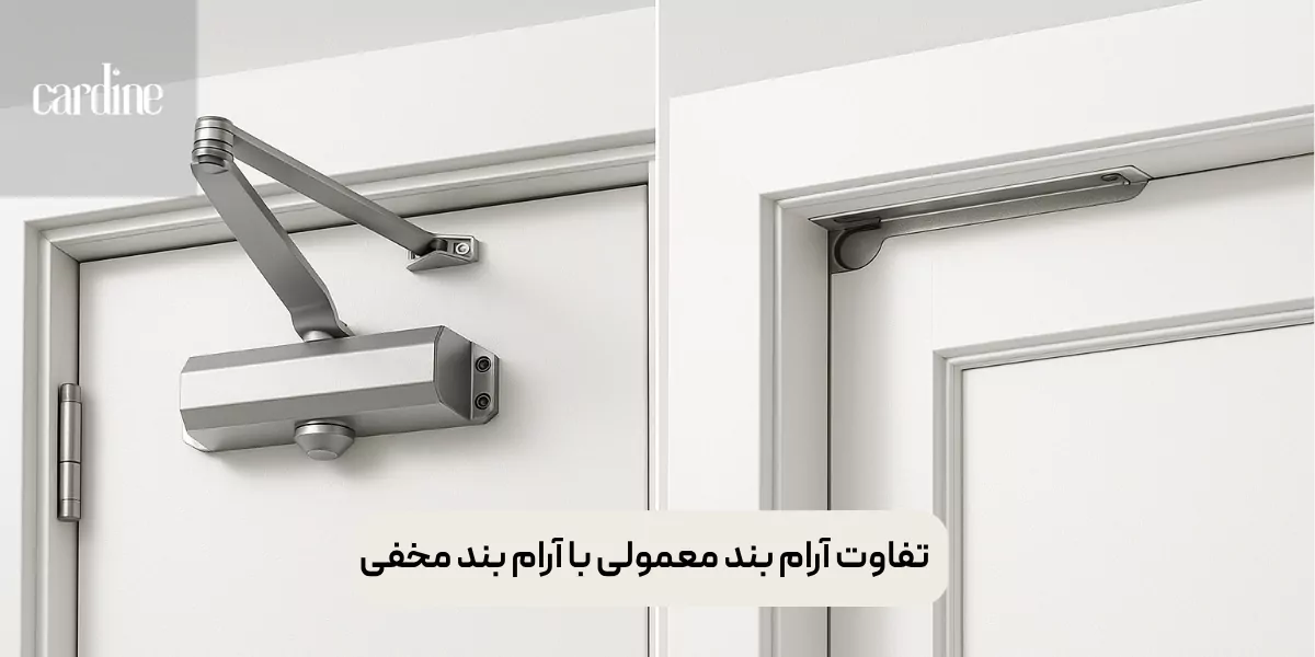 تفاوت آرام بند معمولی با آرام بند مخفی