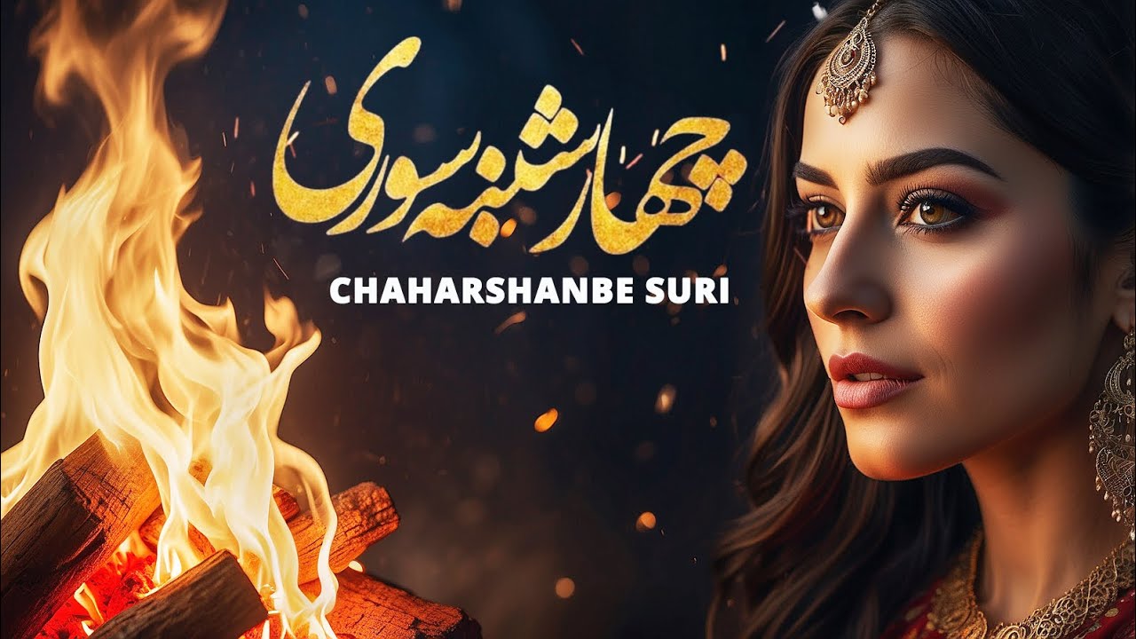آجیل چهارشنبه سوری
