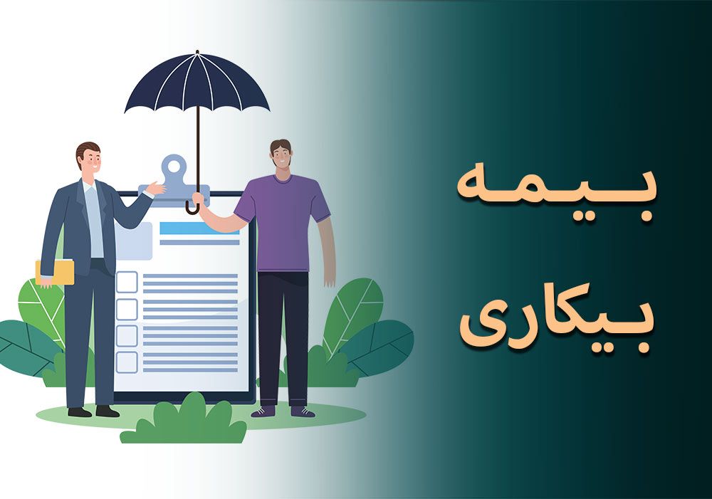 شرایط دریافت بیمه بیکاری