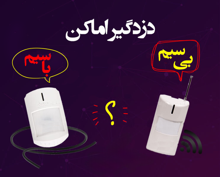 تفاوت دزدگیر اماکن بی سیم و با سیم