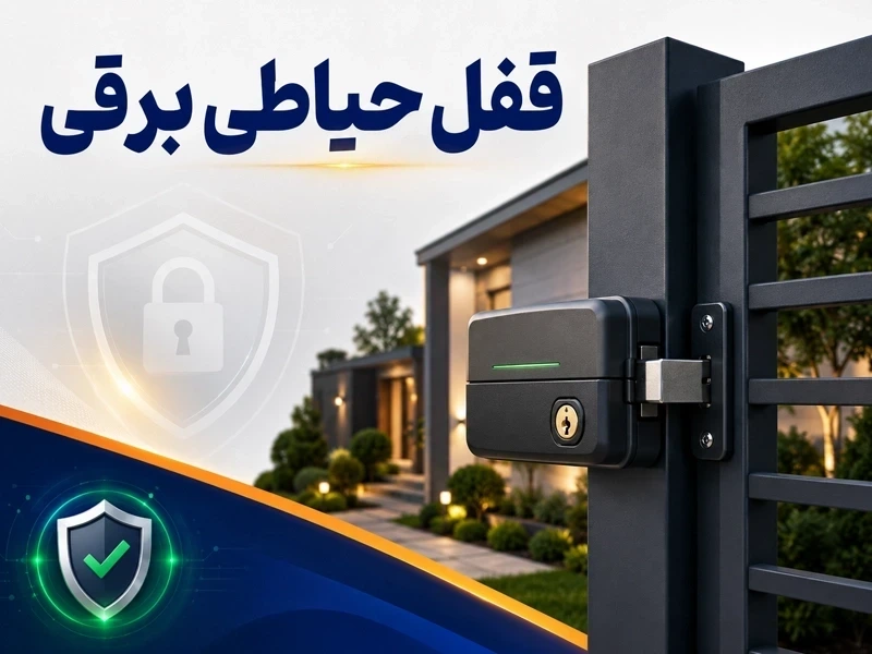 مقایسه قفل برقی ایرانی با خارجی